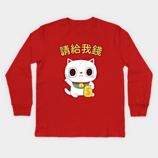 Funny Please Give Me Money Fortune Cat Kids Long Sleeve T-Shirt